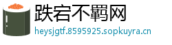 跌宕不羁网